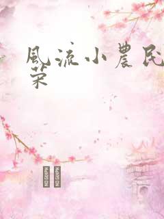 风流小农民张光荣