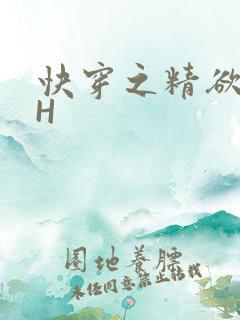 快穿之精欲系统H