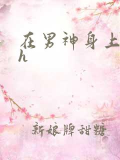 在男神身上运动h