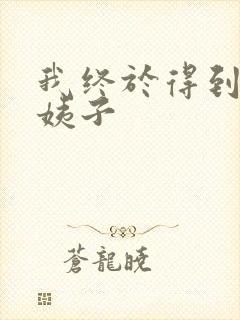 我终于得到了大姨子