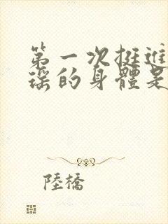 第一次挺进苏雨瑶的身体是什么