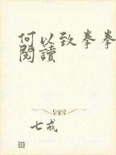 何以致拳拳全文阅读