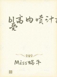bl高肉喷汁诱受