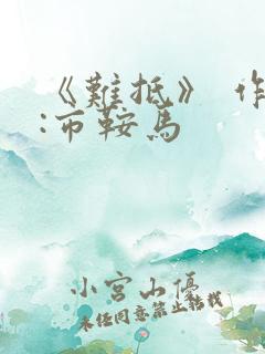 《难抵》 作者:市鞍马