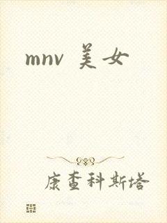 mnv 美女