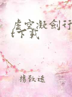 虚空凝剑行txt下载