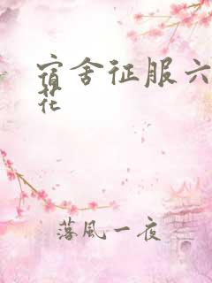 宿舍征服六个校花