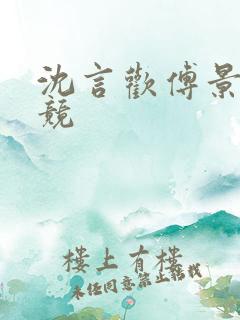 沈言欢傅景琛电竞