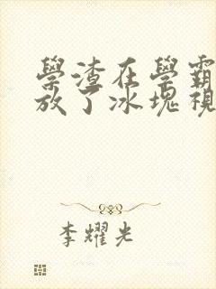 学渣在学霸肚子放了冰块视频