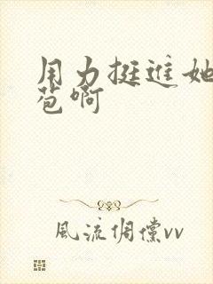 用力挺进她的花苞啊