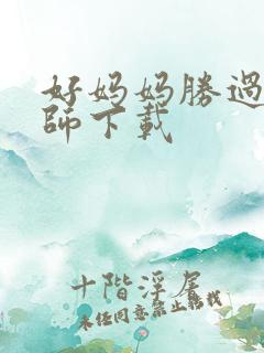 好妈妈胜过好老师下载