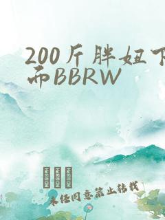 200斤胖妞下面BBRW
