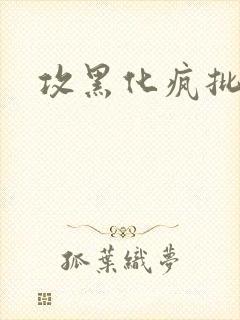 攻黑化疯批囚禁