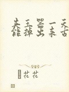 夹玉器一天都不能掉出来古言