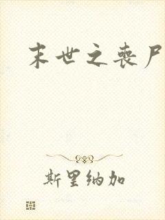 末世之丧尸无敌