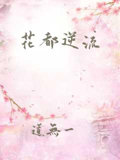 花都逆流