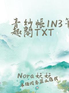 青纱帐1N3笔趣阁TXT