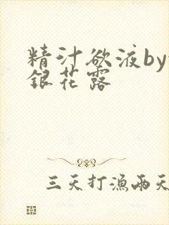 精汁欲液by金银花露