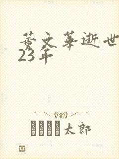 董文华逝世2023年