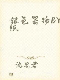 银色器物BY墙纸