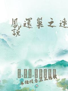 凤还巢之连城小说
