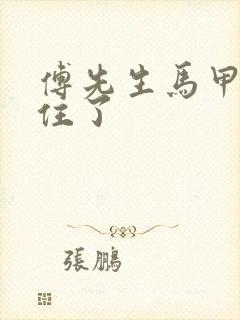 傅先生马甲藏不住了