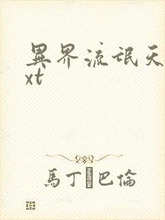 异界流氓天尊txt