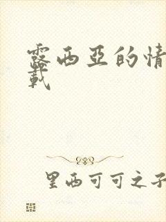 露西亚的情人下载