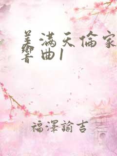 美满天伦家庭交响曲1