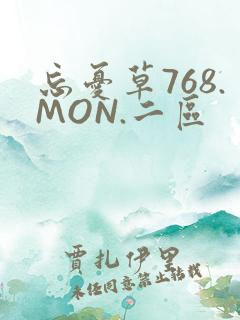 忘忧草768.MON.二区