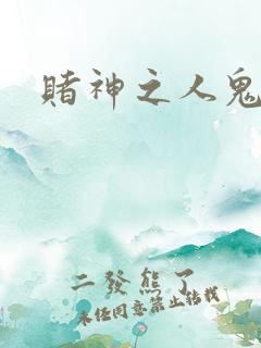 赌神之人鬼合一