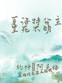 夏洛特公主被曝生死不明