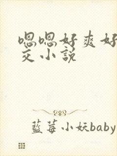 嗯嗯好爽好大群交小说