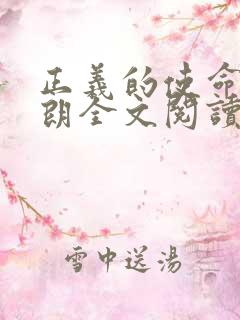 正义的使命厉元朗全文阅读