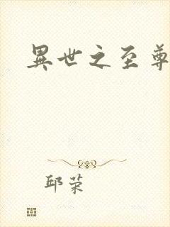 异世之至尊医仙