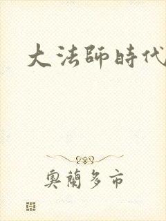 大法师时代