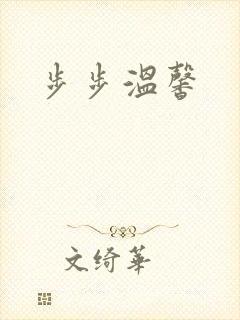 步步温馨