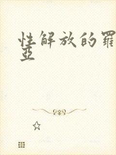 性解放的罗莎莉亚