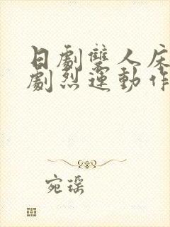 日剧双人床上做剧烈运动作文