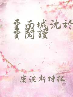 费南城沈于归免费阅读