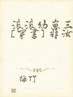 滚滚幼崽三岁半[穿书] 非汝