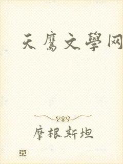 天鹰文学网