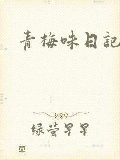 青梅味日记