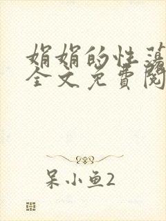 娟娟的性荡生活全文免费阅读