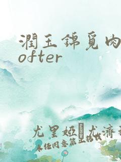 润玉锦觅肉车lofter