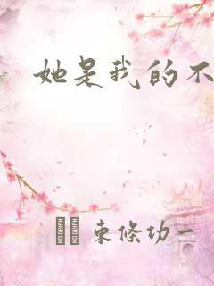 她是我的不准碰