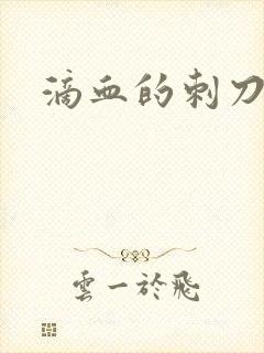 滴血的刺刀