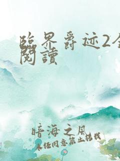 临界爵迹2全文阅读