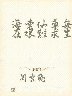 海棠仙尊每天都在艰难求生