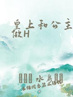 皇上和公主各种做H